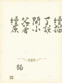 续父开了续女包原著小说描写