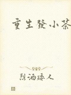 重生发小茶树菇