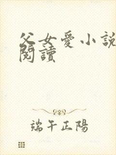 父女爱小说免费阅读封面