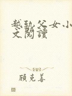 越轨父女小说全文阅读