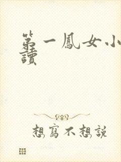 第一凤女小说阅读封面