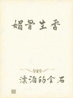 媚骨生香