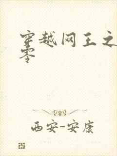 穿越网王之音飘零