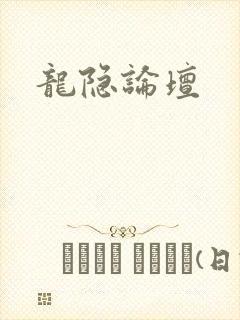 龙隐论坛