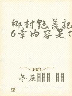 乡村艳羡记第16章内容是什么封面