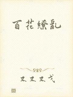 百花缭乱