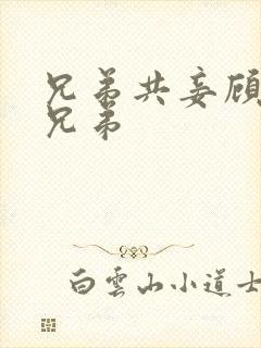 兄弟共妾顾家三兄弟