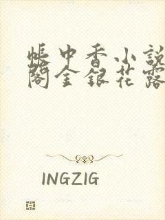 帐中香小说笔趣阁金银花露