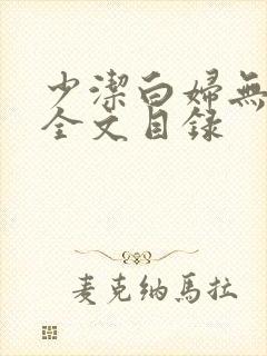 少洁白妇无删减全文目录