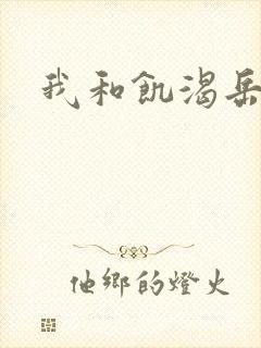 我和饥渴岳毋