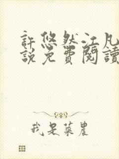 许悠然江凡的小说免费阅读全文