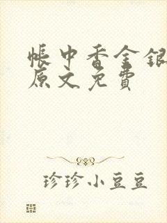 帐中香金银花露原文免费