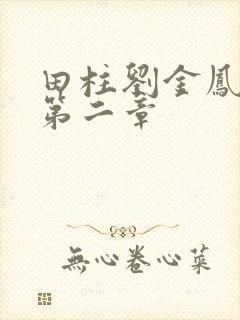 田柱刘金凤小说第二章