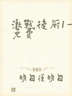 激战后厨1—5免费