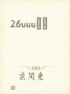26uuuС˵