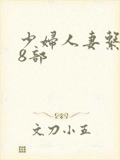 少妇人妻系列28部封面