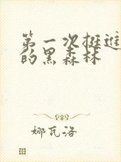 第一次挺进麻麻的黑森林