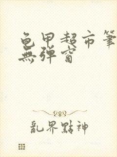 龟甲超市笔趣阁无弹窗