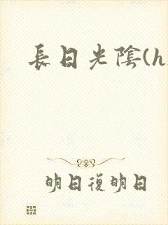 长日光阴(h)