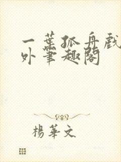 一叶孤舟戏里戏外笔趣阁