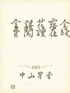 金银花露全文免费阅读在线笔趣阁封面