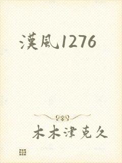 汉风1276