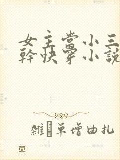 女主当小三的高干快穿小说禾火火