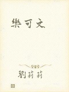 乐可文