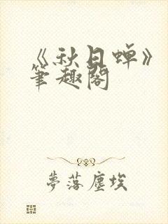 《秋日蝉》茂山笔趣阁