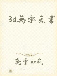 3d无字天书封面