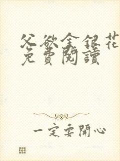 父欲金银花全文免费阅读