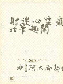 财迷心窍癫婆txt笔趣阁