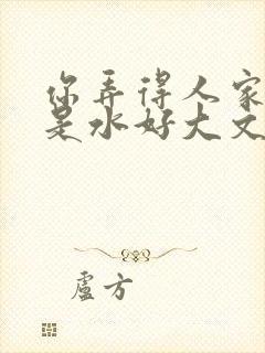 你弄得人家里都是水好大文