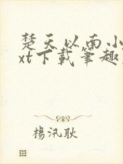 楚天以南小说txt下载笔趣阁