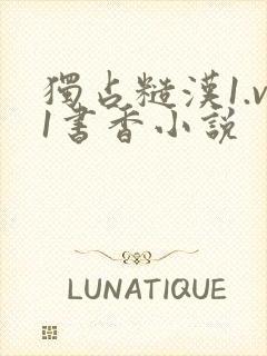 独占糙汉1.v1书香小说封面