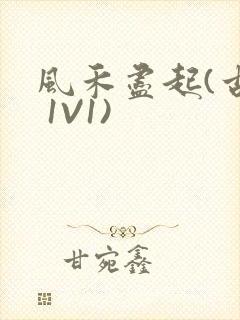 风禾尽起(古言 1V1)