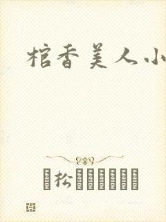 棺香美人小说