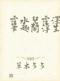 霍水儿霍泽小说笔趣阁浮生墨