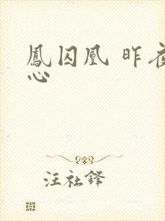 凤囚凰 昨夜莲心