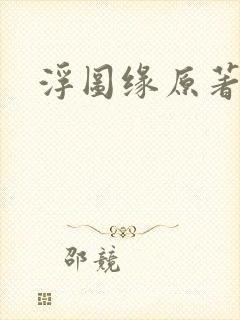 浮图缘原著小说