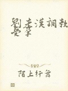 刘老汉调教校花受孕