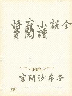 恃宠小说全文免费阅读