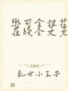 乐可金银花露露在线全文免费阅读封面