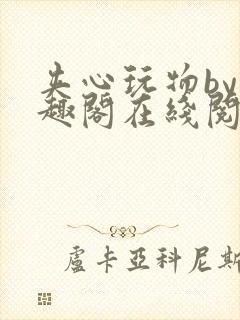 夹心玩物by笔趣阁在线阅读