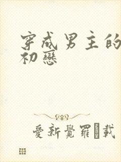 穿成男主的绿茶初恋