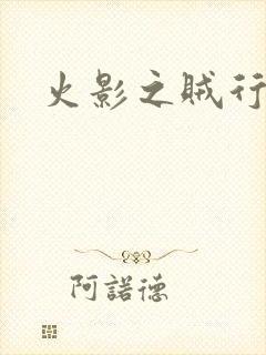 火影之贼行恶霸