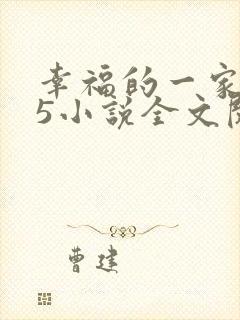 幸福的一家1一5小说全文阅读