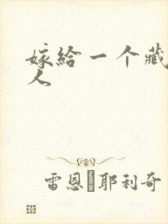 嫁给一个藏族男人封面