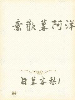 意欢暮阿洋小说