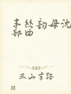 丰丝韵母沈蓉三部曲